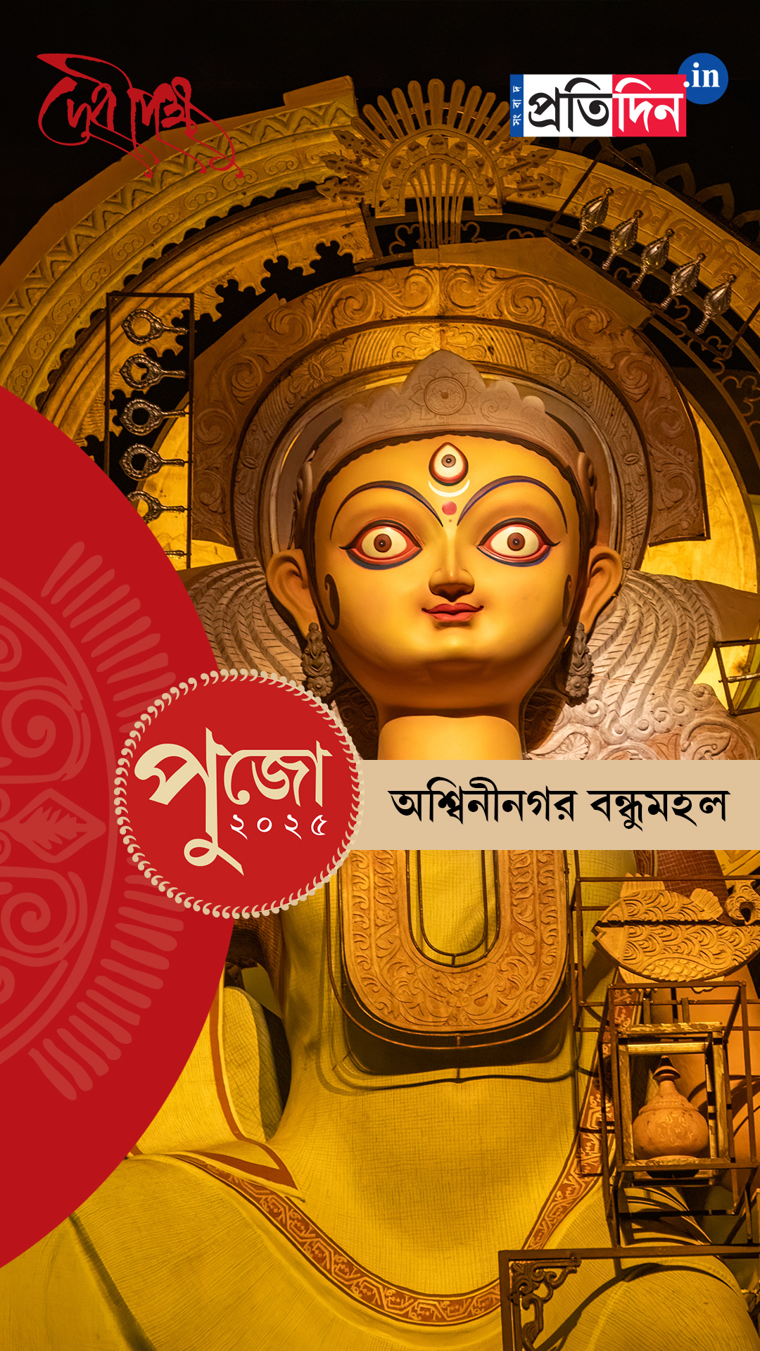 Durga Puja 2025: দেখে নিন অশ্বিনীনগর বন্ধুমহল ক্লাবের EXCLUSIVE ফার্স্ট লুক।